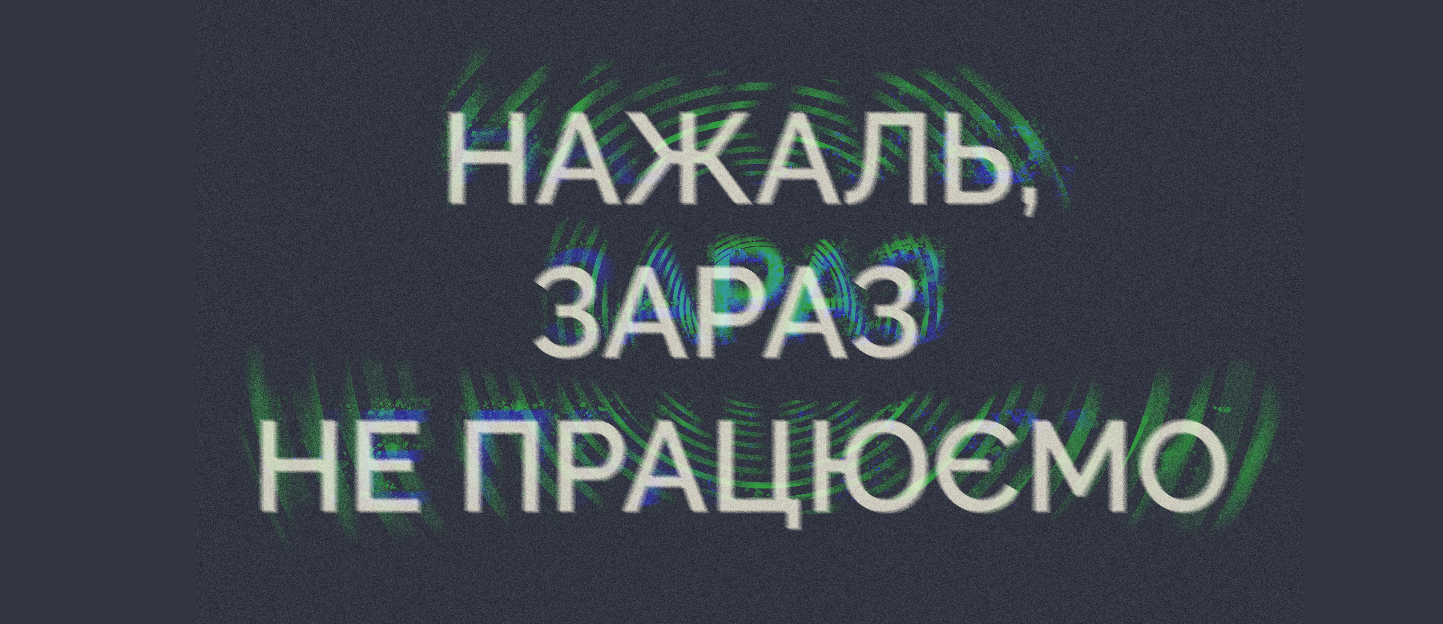 не працюєм